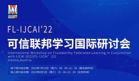 精彩回顾 | “可信联邦学习”首次亮相国际人工智能顶级学术会议，聚焦多项技术发展核心命题 - 知乎
