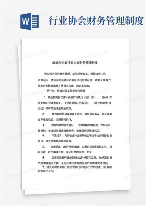 蚌埠市物业行业协会财务管理制度Word模板下载_编号lvyevydq_熊猫办公