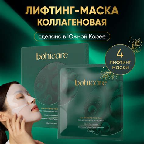 BOHICARE Маска косметическая Антивозрастной уход Для всех типов кожи ...