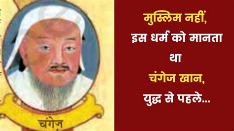 मुस्लिम नहीं था चंगेज खान... फिर किस धर्म को मानता था ये शासक ...