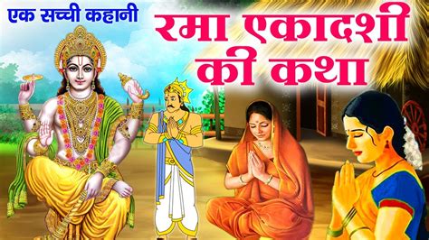 Rama Ekadashi Vrat Katha: रमा एकादशी व्रत कथा (Lyrics, Hindi, English ...