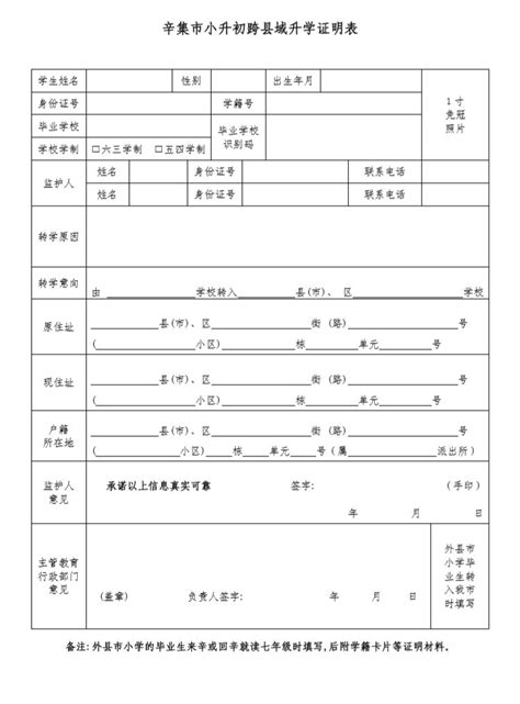 辛集市小升初跨县域升学证明表（模板）- 本地宝