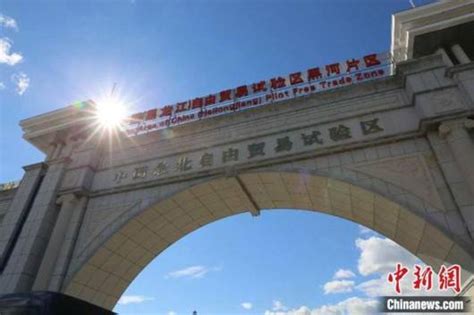 【幸福东北】走访中国最北自贸片区 看黑河如何打造一流营商环境