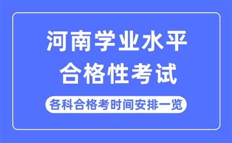 2023年河南高中学业水平合格性考试时间安排一览表_学习力