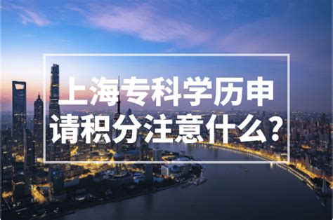 2022年上海居住证积分学历要求！注意这些学历不能申请上海积分！ - 知乎