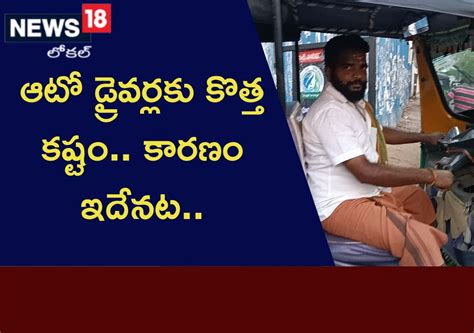 Auto Drivers Problems: ఆటో డ్రైవర్లకు మరో కొత్త కష్టం.. కారణం ఏంటో ...