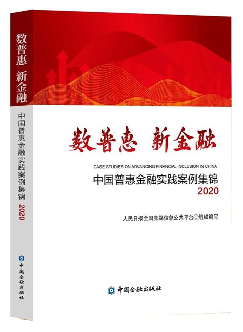 中国金融科技和数字普惠金融发展报告（2020） - 报告精读 - 未来智库