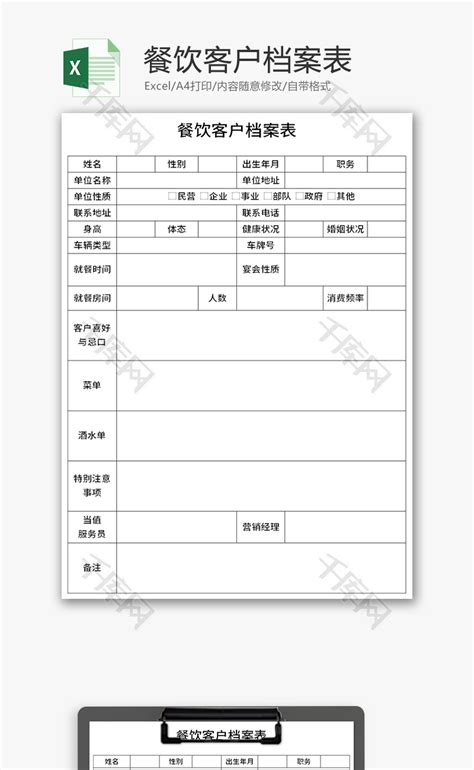 餐饮客户档案表Excel模板_千库网(excelID：142661)