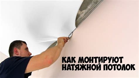 Монтаж натяжного потолка | Подробная инструкция - YouTube