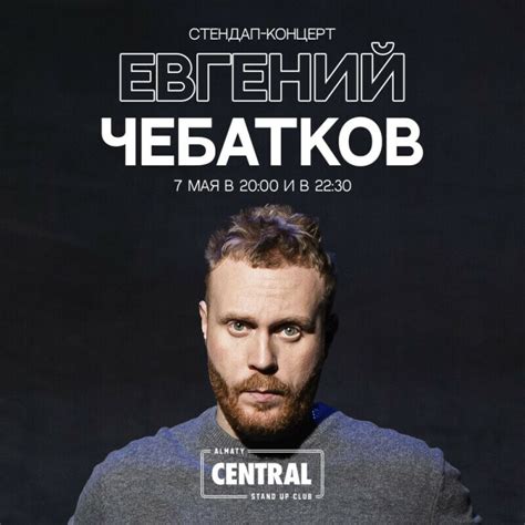 Евгений Чебатков: сольный стендап-концерт (7 мая) в Алматы купить ...