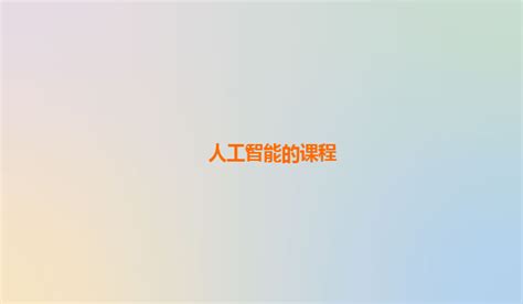 人工智能的课程_Chatgpt国内智能Ai研究中心