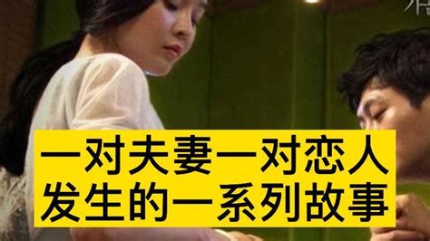 韩国故事电影《食物链》一对夫妻和一对恋人发生故事_腾讯视频