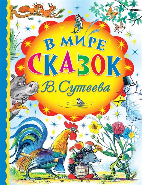 Сказки и краски Владимира Сутеева - Юбиляры - ЦБС для детей г. Севастополя