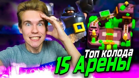 ТОП КОЛОДА для 15 АРЕНЫ в Клеш Рояль | Clash Royale - YouTube