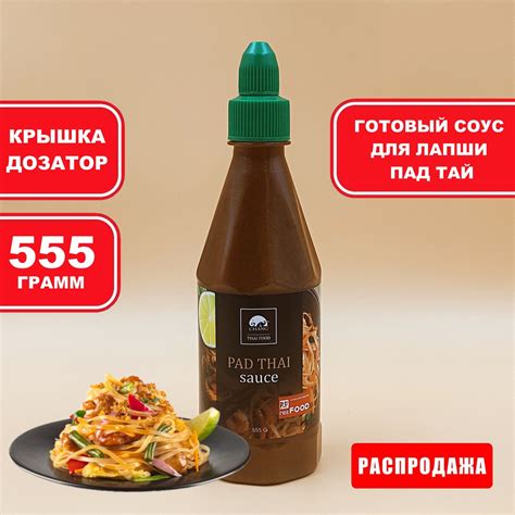Соус Пад Тай для лапши Pad Thai, 555 гр., Chang, Таиланд, азиатская ...
