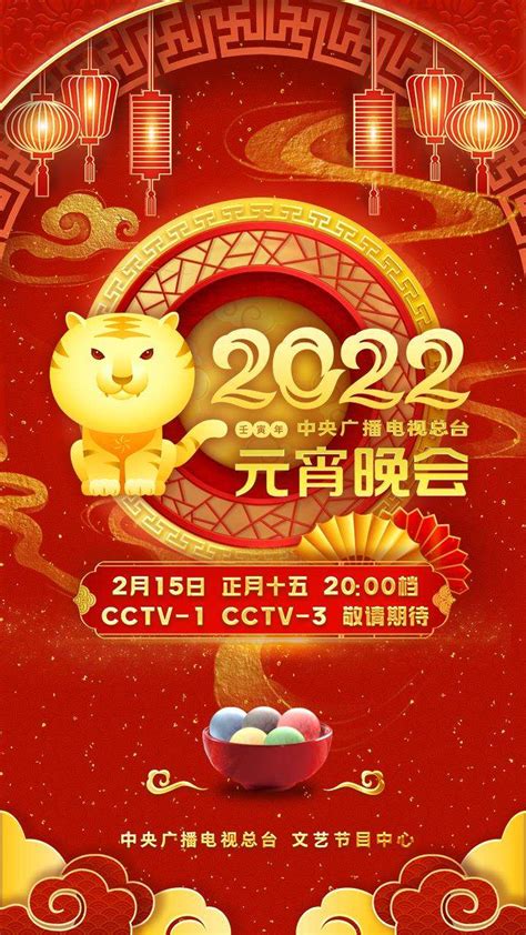2022年中央广播电视总台元宵晚会_CCTV节目官网-特别节目_央视网(cctv.com)