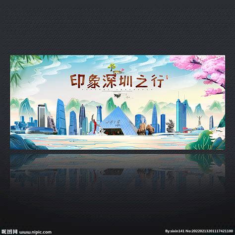 深圳设计图__其他_广告设计_设计图库_昵图网nipic.com
