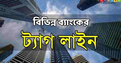 বিভিন্ন ব্যাঙ্কের ট্যাগ লাইন তালিকা PDF || Tagline of Indian Banks ...