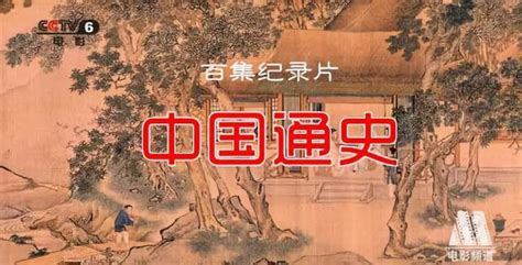 纪录片《中国通史100集》-第1集：中华道路_哔哩哔哩_bilibili