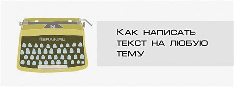 Как написать текст на любую тему | Блог 4brain