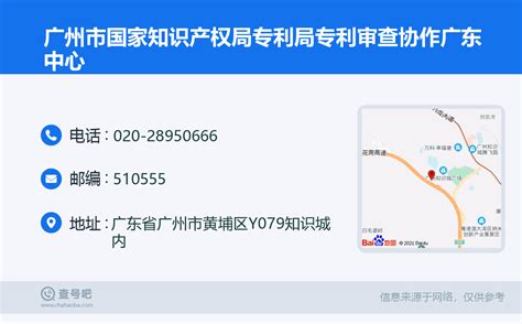 ☎️广州市国家知识产权局专利局专利审查协作广东中心：020-28950666 | 查号吧 📞