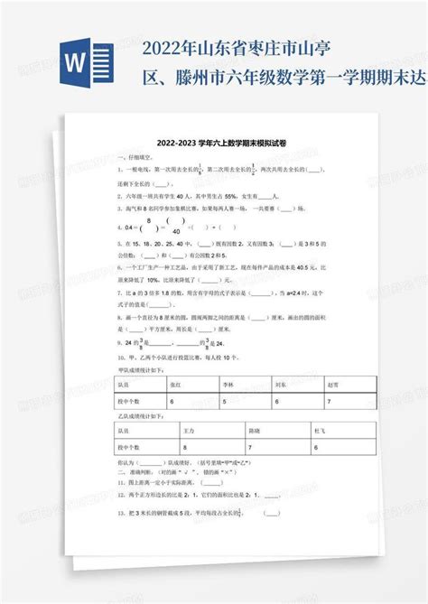 2022年山东省枣庄市山亭区、滕州市六年级数学第一学期期末达标检测试Word模板下载_编号qzybgvme_熊猫办公