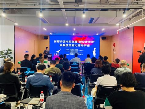 首期宁波市军创园“创业者港湾”金融信贷能力提升讲座举行-中国网海丝泉州频道