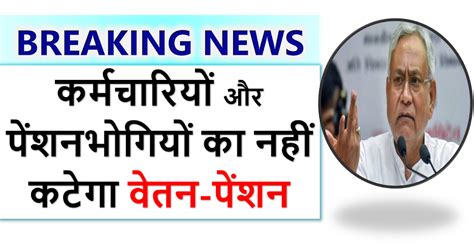 COVID-19 के चलते बिहार सरकार का बड़ा फैसला - नहीं कटेगा वेतन और पेंशन ...