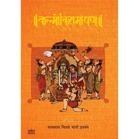 वाल्मिकी रामायण माधवराव चितळे यांची प्रवचने ( Valmiki Ramayan - Madhav ...