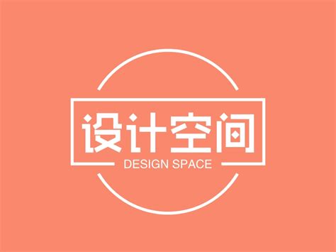 麻辣空间标志logo图片-诗宸标志设计