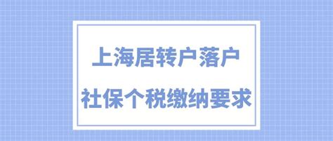 2023年上海落户：个税缴纳执行标准！关注这3点更容易落户上海！_手机新浪网