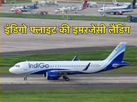 इंडिगो के 5 विमानों को बम से उड़ाने की धमकी, सभी की कराई जा रही ...