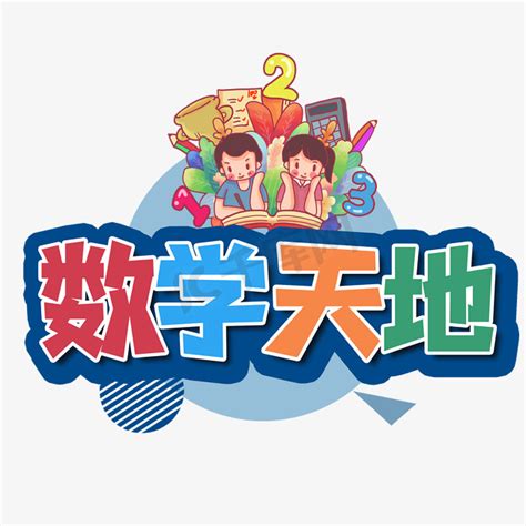 一年级数学小故事20字（数学小故事20字）_华夏文化传播网