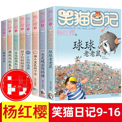 笑猫日记套装8册第9-16册杨红樱著小学生7-15岁儿童文学小学生成长励志课外阅读书籍杨红樱童话校园明天出版社凤凰新华书店旗舰店_虎窝淘