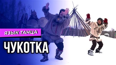 О чем может рассказать чукотский танец и как кормить огонь? Язык танца ...