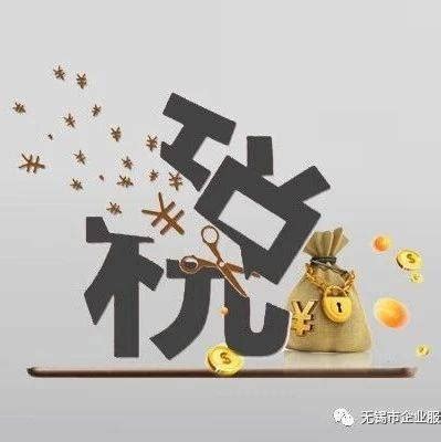 2021年小型微利企业税收优惠简析_【快资讯】