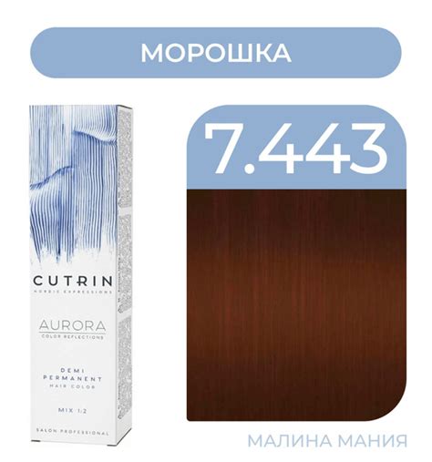 CUTRIN Краситель AURORA DEMI безаммиачный для волос, 7.443 морошка, 60 ...