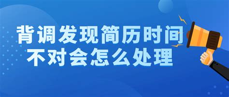 简历延长工作时间？背调风险&规避 背景调查知识纯干货分享_哔哩哔哩_bilibili