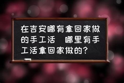 拿回家做的不用投资的手工活，现在什么手工活能在家里赚钱？ | 商梦号