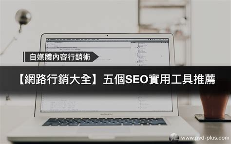 【SEO工具大全】網路行銷搜尋引擎優化的五個工具推薦 - PVD PLUS