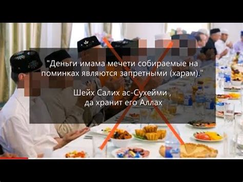 Деньги имама мечети на поминках - харам. Шейх Салих ас-Сухейми. - YouTube