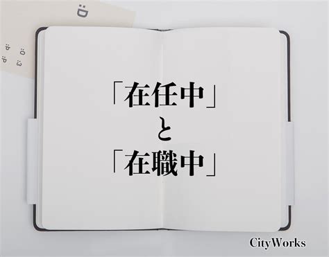 在任中 | ざいにんちゅう | zaininchuu nghĩa là gì?-Từ điển tiếng Nhật, Nh...