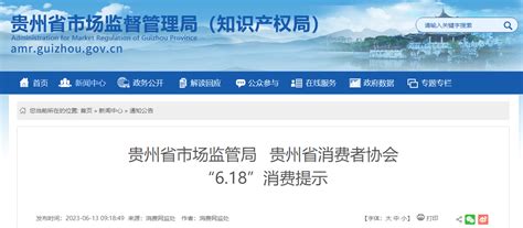 贵州省市场监管局 贵州省消费者协会“6·18”消费提示-中国质量新闻网