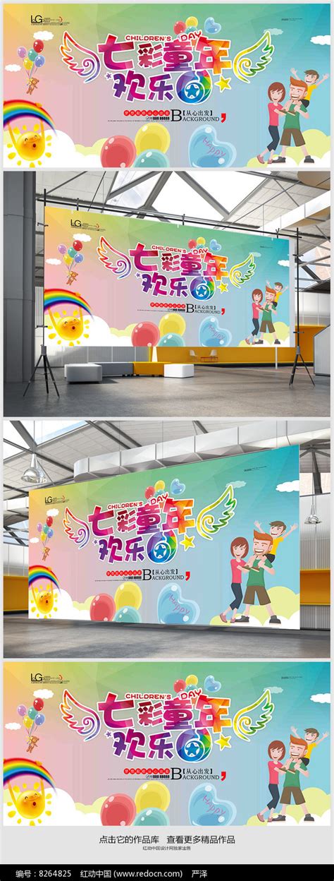 欢乐61儿童节宣传海报设计_红动网