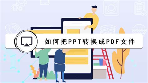 如何把PPT转换成PDF文件？文件转换轻松搞定_凤凰网视频_凤凰网