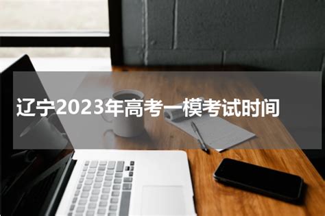 辽宁省2023年高考一模什么时候考试时间公布 12月几号考试-皮学网