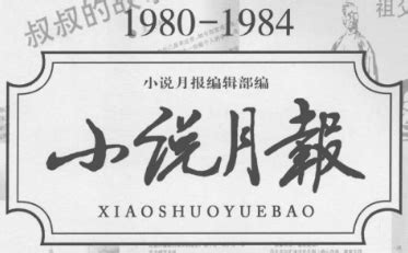 《1980-1984小说月报30年(卷1)》__小说_文学资源