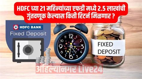 HDFC च्या 21 महिन्यांच्या एफडी मध्ये 2.5 लाखांची गुंतवणूक केल्यास किती ...