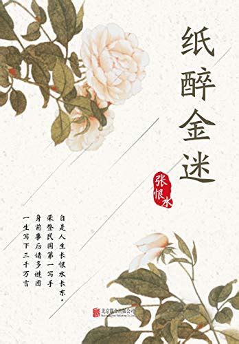 Amazon.com.br eBooks Kindle: 纸醉金迷 (Chinese Edition), 张恨水著