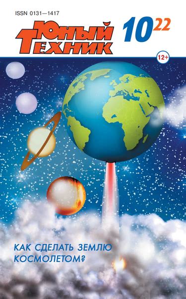Юный техник №10 (октябрь 2022) » Скачать Технические и Научные журналы